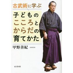 古武術に学ぶ 子どものこころとからだの育てかた [単行本]