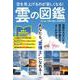 空を見上げるのが楽しくなる！雲の図鑑 [ムックその他]