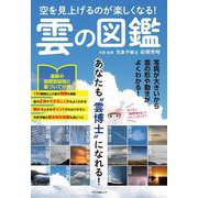 空を見上げるのが楽しくなる！雲の図鑑 [ムックその他]