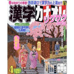 漢字カナオレ 2023年 04月号 [雑誌]