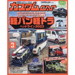 カスタムCAR (カー) 2023年 03月号 [雑誌]