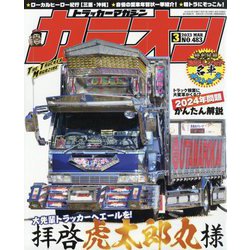 カミオン 2023年 03月号 [雑誌]