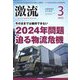 激流 2023年 03月号 [雑誌]