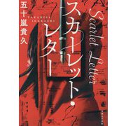 スカーレット・レター [単行本]