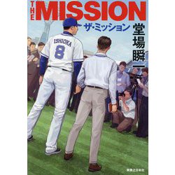 ザ・ミッション [単行本]
