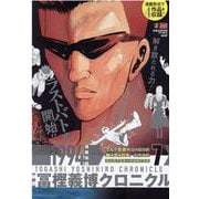 隔週冨樫義博クロニクル 7（集英社ジャンプリミックス） [ムックその他]