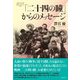 「二十四の瞳」からのメッセージ(論創ノンフィクション) [単行本]
