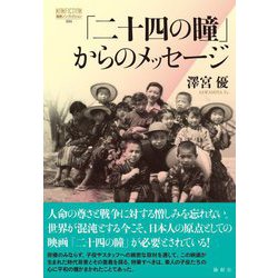 「二十四の瞳」からのメッセージ(論創ノンフィクション) [単行本]
