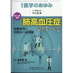 医学のあゆみ 2023年 2/4号 [雑誌]