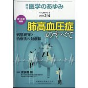 医学のあゆみ 2023年 2/4号 [雑誌]