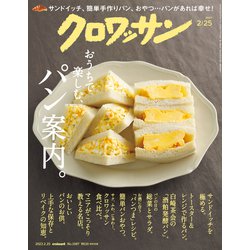 ヨドバシ.com - クロワッサン 2023年 2/25号 [雑誌] 通販【全品無料配達】