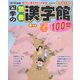 四季の別冊漢字館 2023年 04月号 [雑誌]