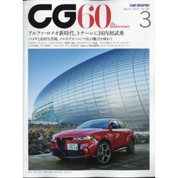 CG (カーグラフィック) 2023年 03月号 [雑誌]