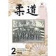 柔道 2023年 02月号 [雑誌]