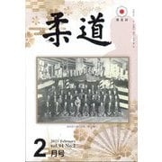 柔道 2023年 02月号 [雑誌]
