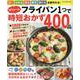 フライパン1つでボリューム時短おかず400品（ワン・クッキングムック） [ムックその他]