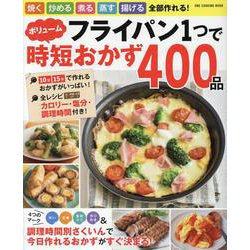 フライパン1つでボリューム時短おかず400品（ワン・クッキングムック） [ムックその他]