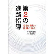 第2の進路指導―自由と権利の指導の時代 [単行本]