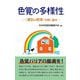 色覚の多様性―"選別の病理"を問い直す [単行本]