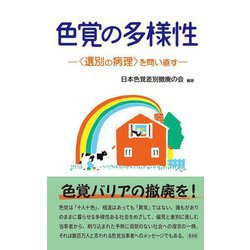 色覚の多様性―"選別の病理"を問い直す [単行本]