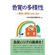 色覚の多様性―"選別の病理"を問い直す [単行本]
