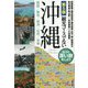 観光コースでない沖縄 第五版 [単行本]