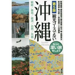 観光コースでない沖縄 第五版 [単行本]