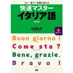 快速マスターイタリア語【新装版】 新装版 [単行本]