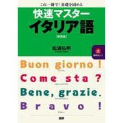 快速マスターイタリア語【新装版】 新装版 [単行本]