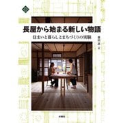 長屋から始まる新しい物語―住まいと暮らしとまちづくりの実験(文化とまちづくり叢書) [単行本]