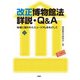改正博物館法詳説・Q&A―地域に開かれたミュージアムをめざして(文化とまちづくり叢書) [単行本]