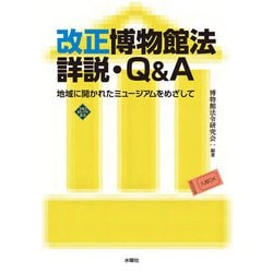 改正博物館法詳説・Q&A―地域に開かれたミュージアムをめざして(文化とまちづくり叢書) [単行本]