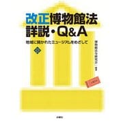 改正博物館法詳説・Q&A―地域に開かれたミュージアムをめざして(文化とまちづくり叢書) [単行本]