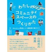 わたしのコミュニティスペースのつくりかた―みんとしょ発起人と建築家の場づくり [単行本]
