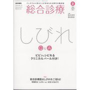 総合診療 2023年 02月号 [雑誌]