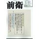 前衛 2023年 03月号 [雑誌]
