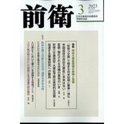 前衛 2023年 03月号 [雑誌]