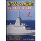 世界の艦船 2023年 04月号 [雑誌]