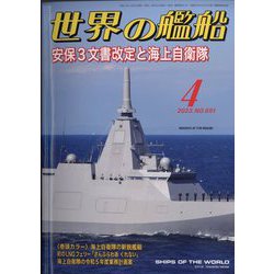 世界の艦船 2023年 04月号 [雑誌]
