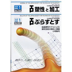 塑性と加工 2023年 01月号 [雑誌]
