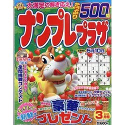 ナンプレプラザ 2023年 03月号 [雑誌]