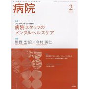 病院 2023年 02月号 [雑誌]