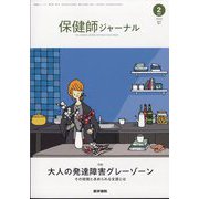 保健師ジャーナル 2023年 02月号 [雑誌]