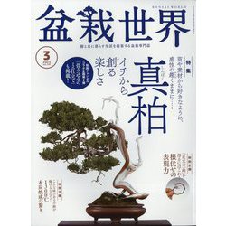 盆栽世界 2023年 03月号 [雑誌]