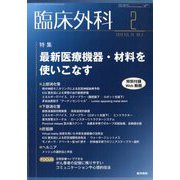 臨床外科 2023年 02月号 [雑誌]