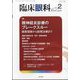 臨床眼科 2023年 02月号 [雑誌]