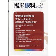 臨床眼科 2023年 02月号 [雑誌]