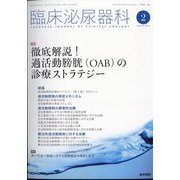 臨床泌尿器科 2023年 02月号 [雑誌]