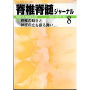 脊椎脊髄ジャーナル 2022年 08月号 [雑誌]