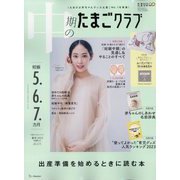 中期のたまごクラブ 2023年 03月号 [雑誌]